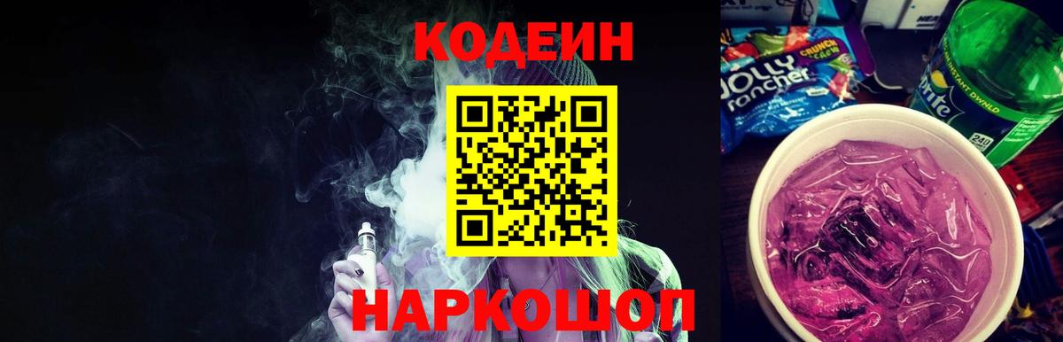 Codein Purple Drank Железногорск